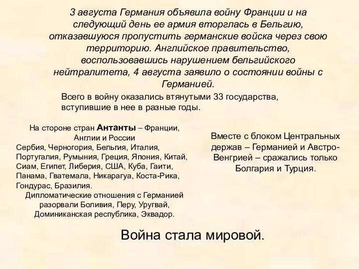 3 августа Германия объявила войну Франции и на следующий день ее армия