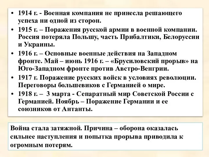 1914 г. - Военная компания не принесла решающего успеха ни одной из