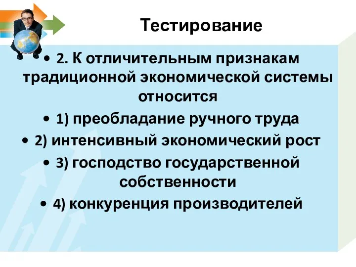 Тестирование 2. К отличительным признакам традиционной экономической системы относится 1) преобладание ручного