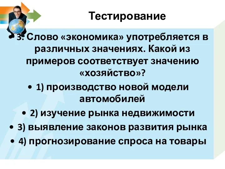 Тестирование 3. Слово «экономика» употребляется в различных значениях. Какой из примеров соответствует