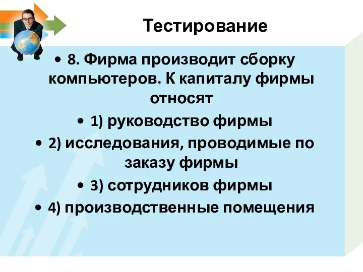 Тестирование 8. Фирма производит сборку компьютеров. К капиталу фирмы относят 1) руководство