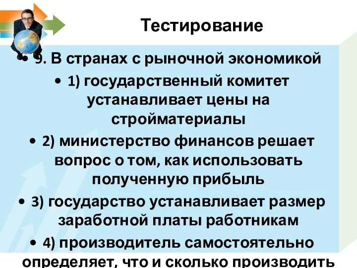 Тестирование 9. В странах с рыночной экономикой 1) государственный комитет устанавливает цены