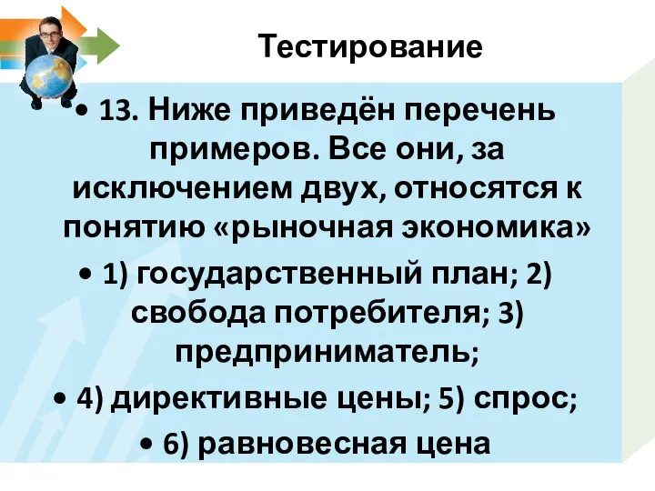 Тестирование 13. Ниже приведён перечень примеров. Все они, за исключением двух, относятся