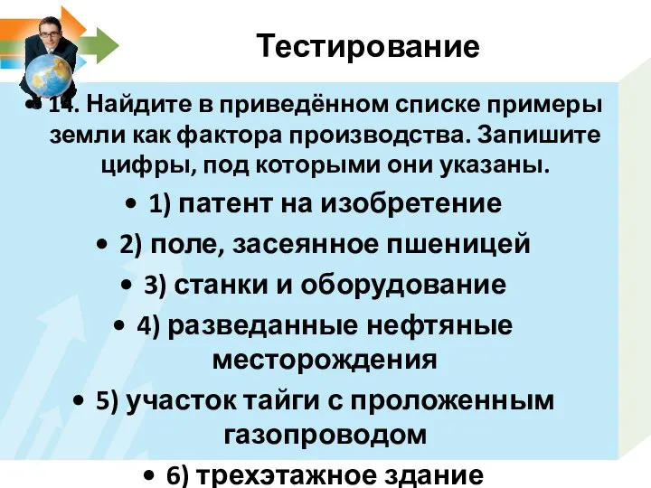 Тестирование 14. Найдите в приведённом списке примеры земли как фактора производства. Запишите