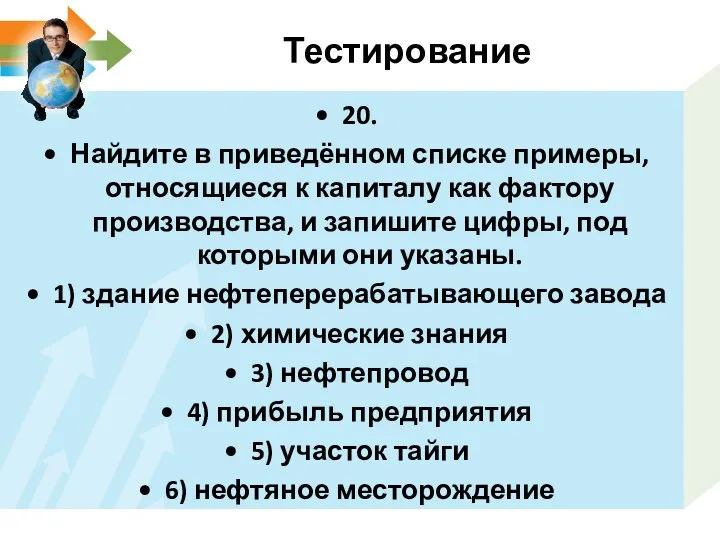 Тестирование 20. Найдите в приведённом списке примеры, относящиеся к капиталу как фактору