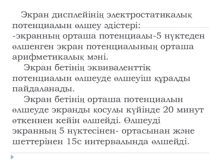 Экран дисплейінің электростатикалық потенциалын өлшеу әдістері: -экранның орташа потенциалы-5 нүктеден өлшенген экран