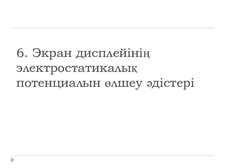 6. Экран дисплейінің электростатикалық потенциалын өлшеу әдістері