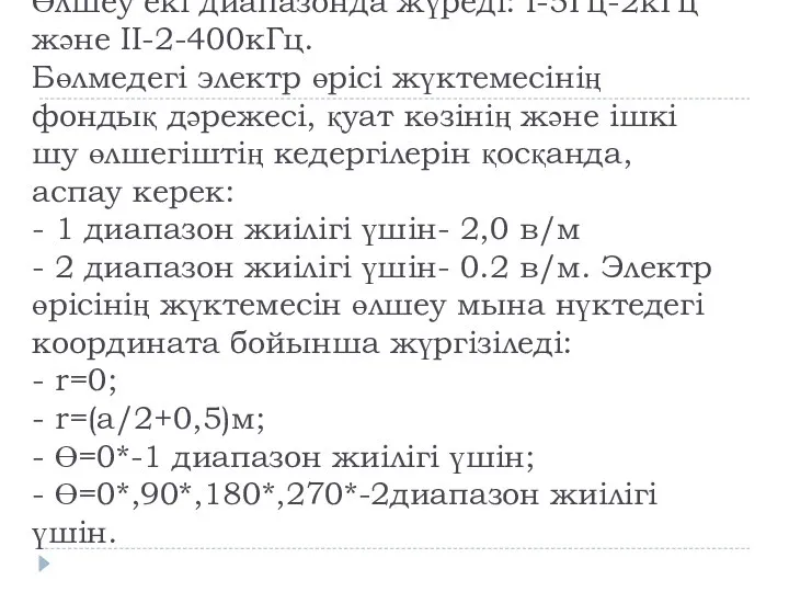 Электр өрісінің жүктемесін өлшеу әдісі. Өлшеу екі диапазонда жүреді: I-5Гц-2кГц және II-2-400кГц.