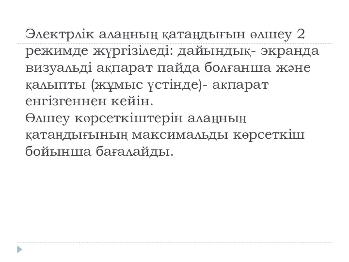 Электрлік алаңның қатаңдығын өлшеу 2 режимде жүргізіледі: дайындық- экранда визуальді ақпарат пайда