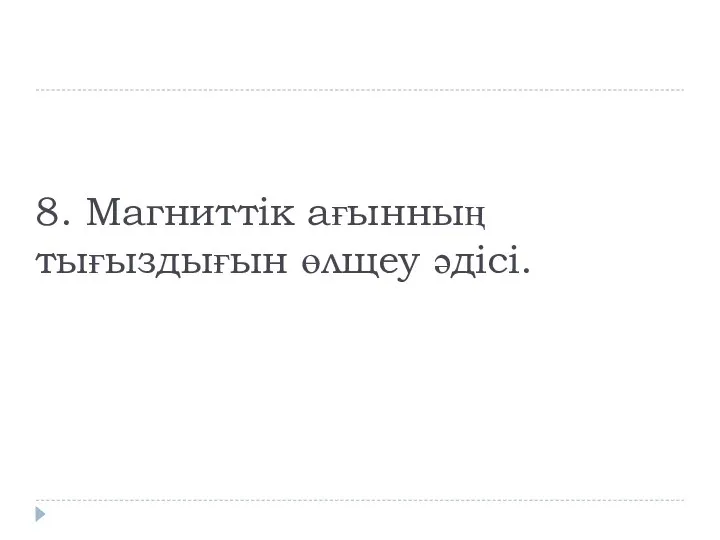 8. Магниттік ағынның тығыздығын өлщеу әдісі.