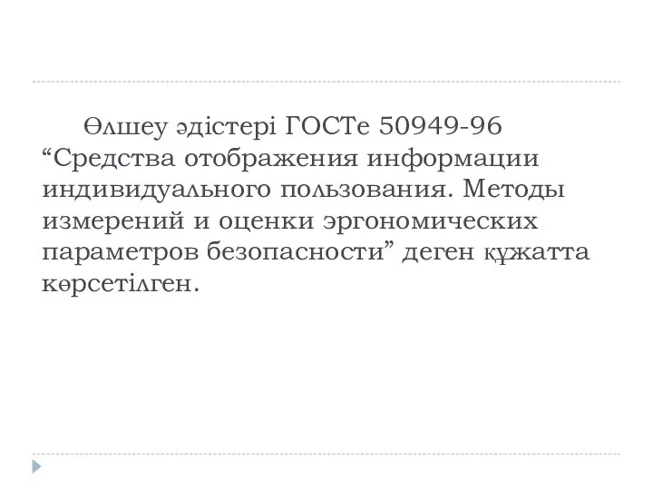 Өлшеу әдістері ГОСТе 50949-96 “Средства отображения информации индивидуального пользования. Методы измерений и