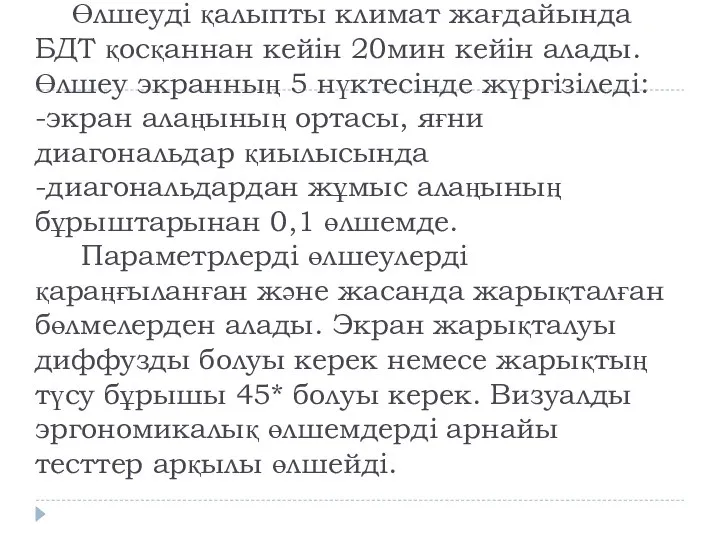 Өлшеуді қалыпты климат жағдайында БДТ қосқаннан кейін 20мин кейін алады. Өлшеу экранның