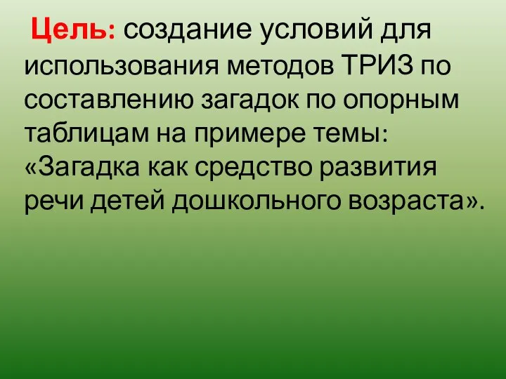 Цель: создание условий для использования методов ТРИЗ по составлению загадок по опорным