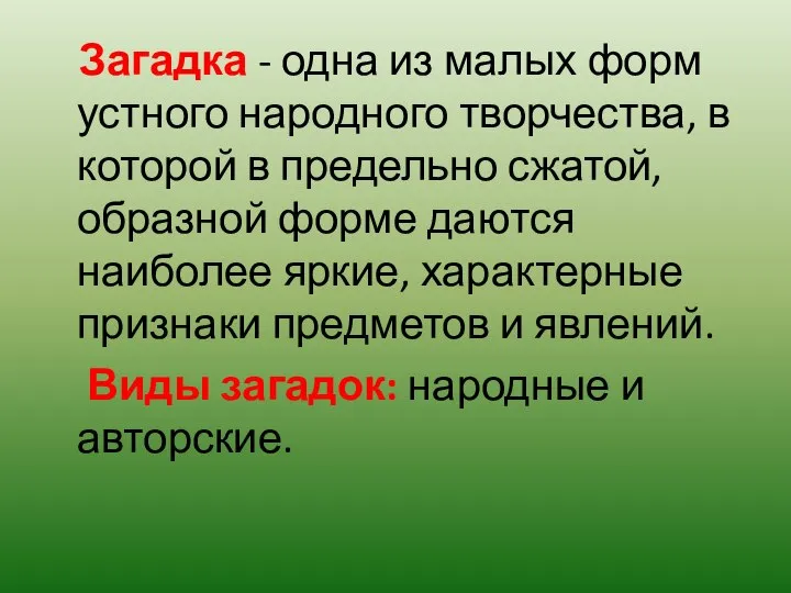 Загадка - одна из малых форм устного народного творчества, в которой в