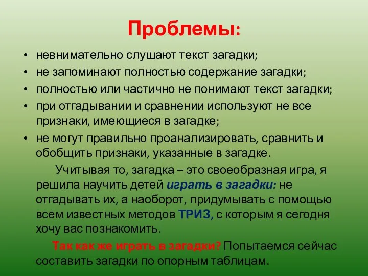 Проблемы: невнимательно слушают текст загадки; не запоминают полностью содержание загадки; полностью или