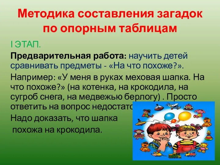 Методика составления загадок по опорным таблицам Ι ЭТАП. Предварительная работа: научить детей