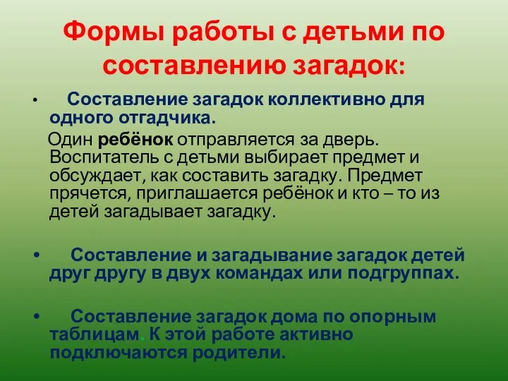 Формы работы с детьми по составлению загадок: Составление загадок коллективно для одного