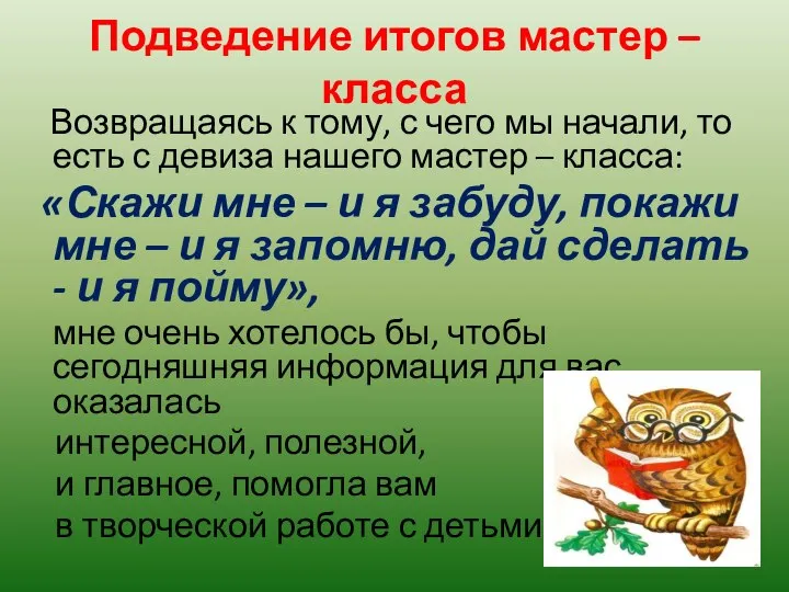 Подведение итогов мастер – класса Возвращаясь к тому, с чего мы начали,