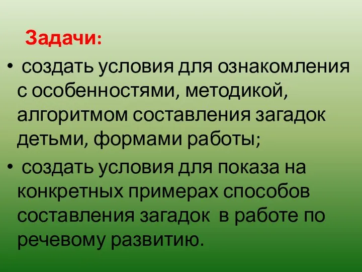 Задачи: создать условия для ознакомления с особенностями, методикой, алгоритмом составления загадок детьми,