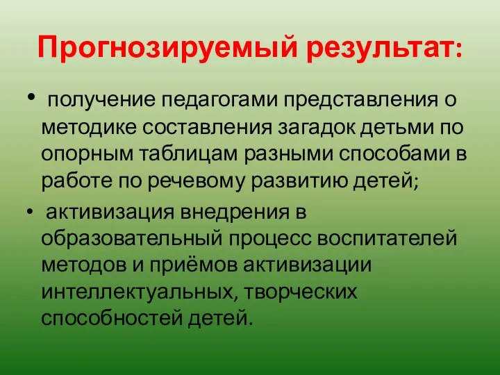 Прогнозируемый результат: получение педагогами представления о методике составления загадок детьми по опорным