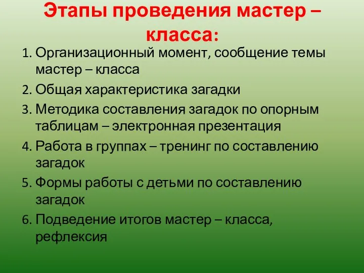 Этапы проведения мастер – класса: 1. Организационный момент, сообщение темы мастер –