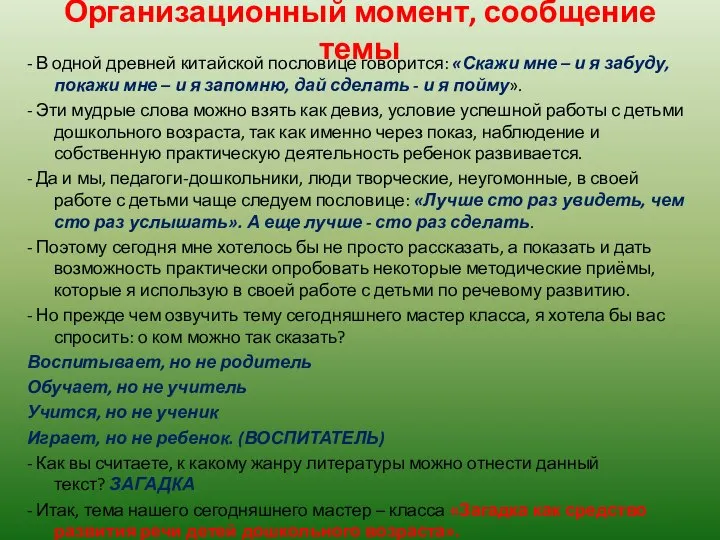 Организационный момент, сообщение темы - В одной древней китайской пословице говорится: «Скажи