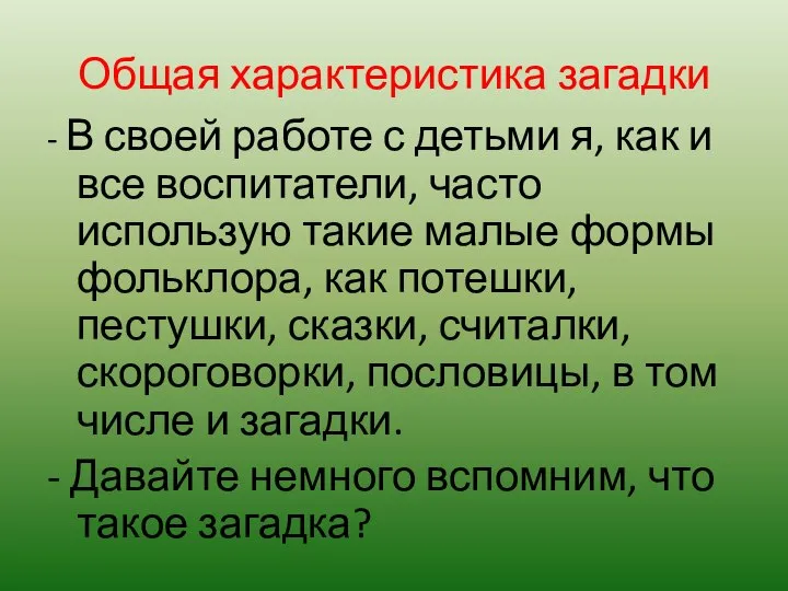 Общая характеристика загадки - В своей работе с детьми я, как и