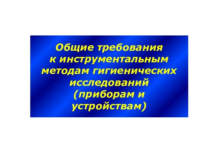 Общие требования к инструментальным методам гигиенических исследований (приборам и устройствам)