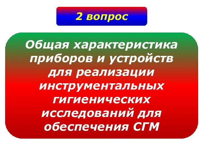 2 вопрос Общая характеристика приборов и устройств для реализации инструментальных гигиенических исследований для обеспечения СГМ