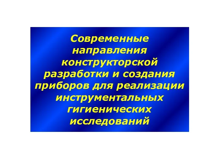 Современные направления конструкторской разработки и создания приборов для реализации инструментальных гигиенических исследований