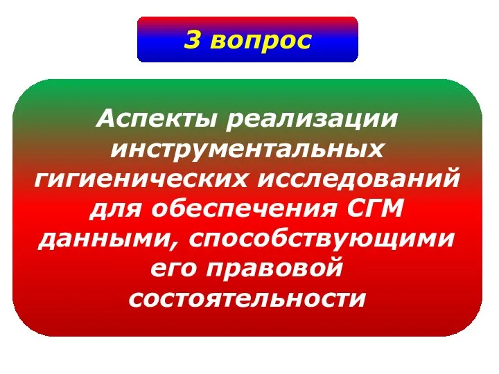 3 вопрос Аспекты реализации инструментальных гигиенических исследований для обеспечения СГМ данными, способствующими его правовой состоятельности