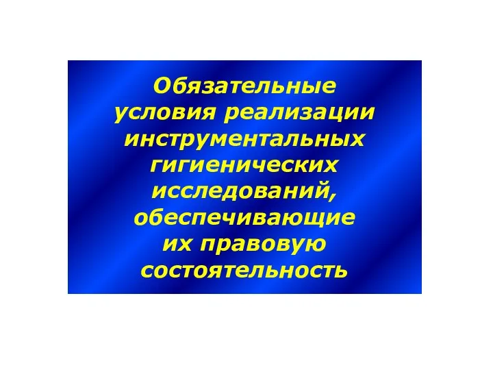 Обязательные условия реализации инструментальных гигиенических исследований, обеспечивающие их правовую состоятельность