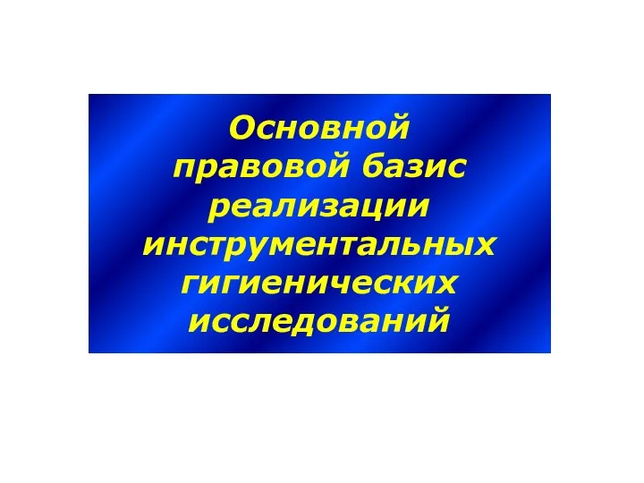 Основной правовой базис реализации инструментальных гигиенических исследований