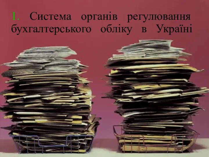 1. Система органів регулювання бухгалтерського обліку в Україні