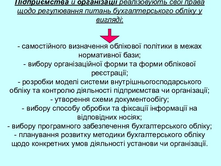 Підприємства й організації реалізовують свої права щодо регулювання питань бухгалтерського обліку у