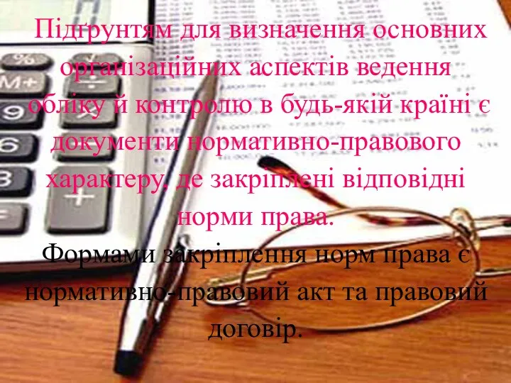 Підґрунтям для визначення основних організаційних аспектів ведення обліку й контролю в будь-якій