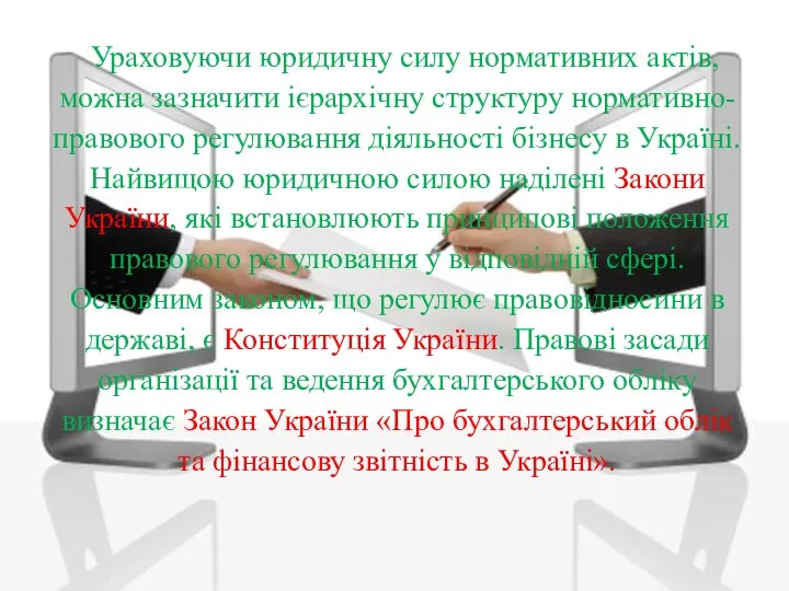 Ураховуючи юридичну силу нормативних актів, можна зазначити ієрархічну структуру нормативно-правового регулю­вання діяльності