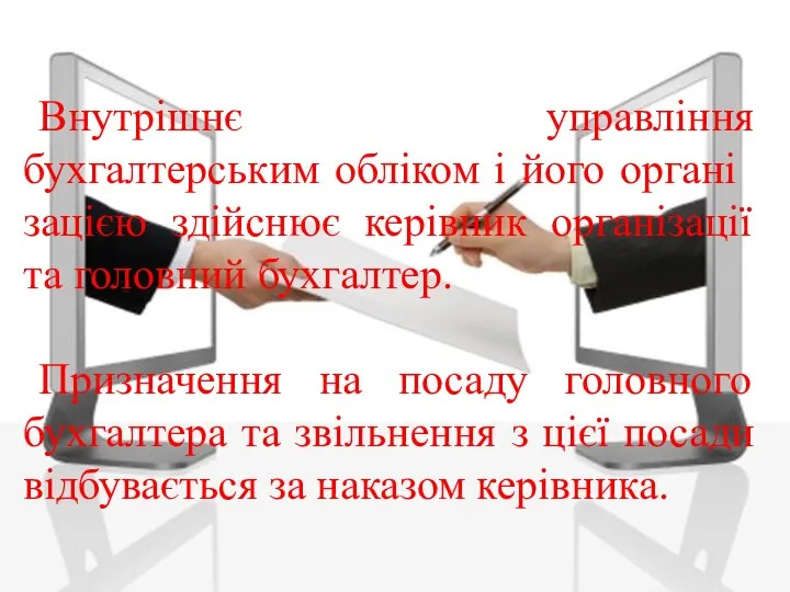 Внутрішнє управління бухгалтерським обліком і його органі­зацією здійснює керівник організації та головний