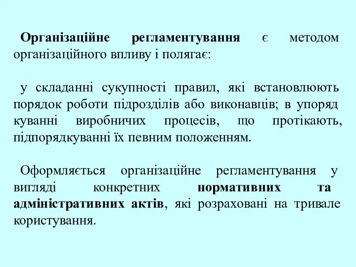 Організаційне регламентування є методом організаційного впливу і полягає: у складанні сукупності правил,