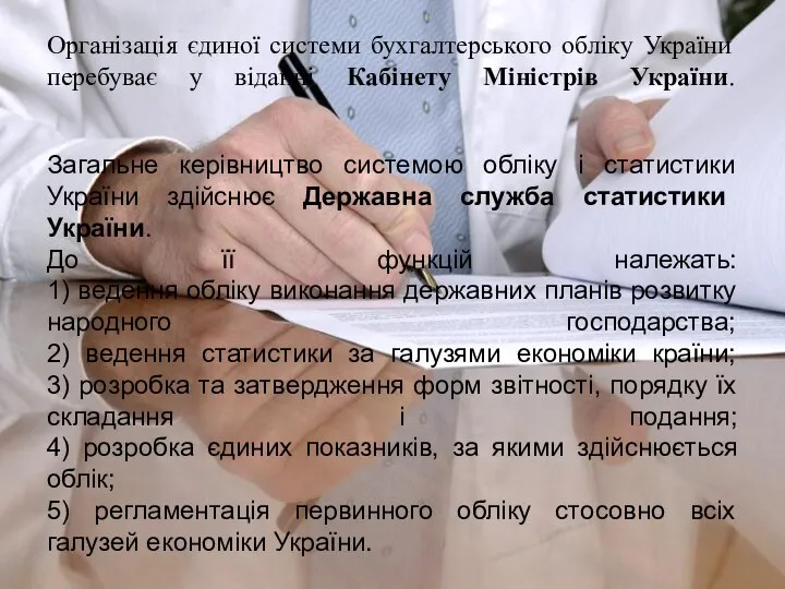 Організація єдиної системи бухгалтерського обліку України перебуває у віданні Кабінету Міністрів України.