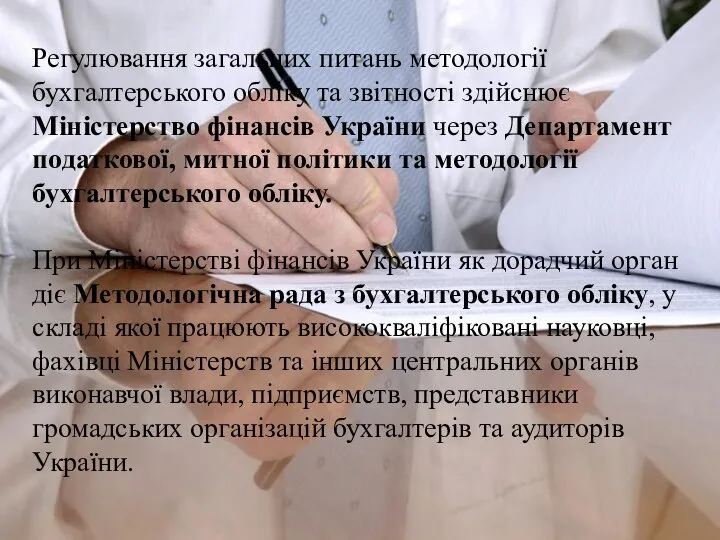 Регулювання загальних питань методології бухгалтерського обліку та звітності здійснює Міністерство фінансів України