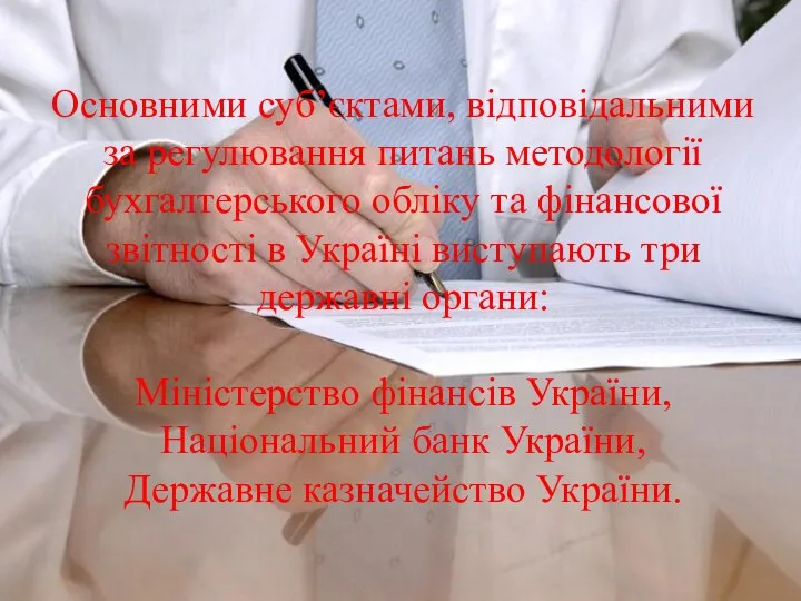 Основними суб’єктами, відповідальними за регулювання питань методології бухгалтерського обліку та фінансової звітності