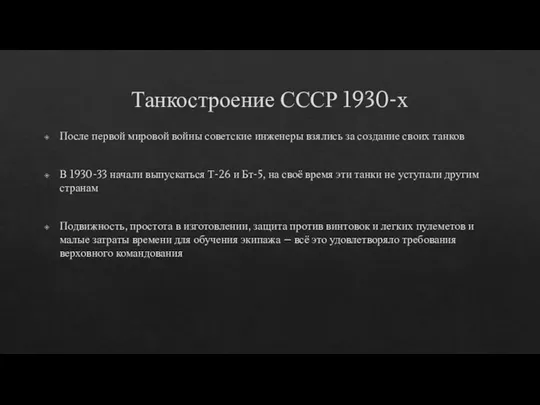 Танкостроение СССР 1930-х После первой мировой войны советские инженеры взялись за создание