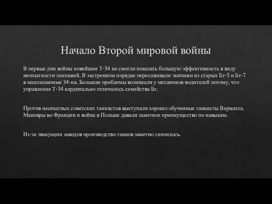 Начало Второй мировой войны В первые дни войны новейшие Т-34 не смогли