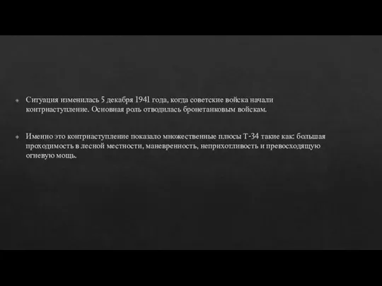 Ситуация изменилась 5 декабря 1941 года, когда советские войска начали контрнаступление. Основная