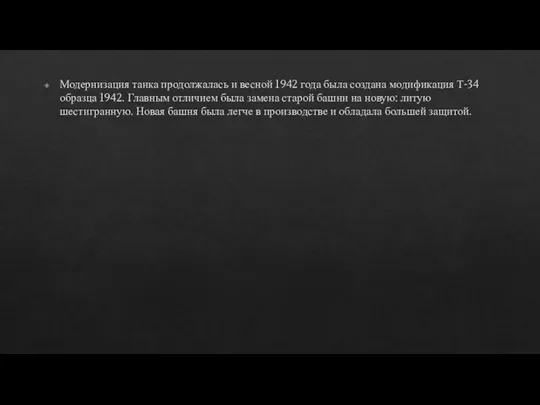 Модернизация танка продолжалась и весной 1942 года была создана модификация Т-34 образца