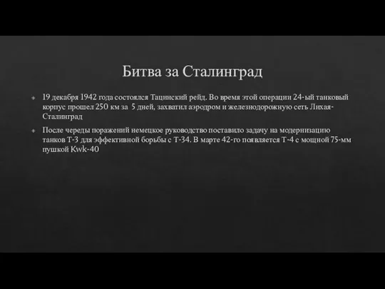 Битва за Сталинград 19 декабря 1942 года состоялся Тацинский рейд. Во время