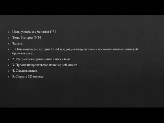 Цель: узнать как менялся Т-34 Тема: История Т-34 Задачи: 1. Ознакомиться с