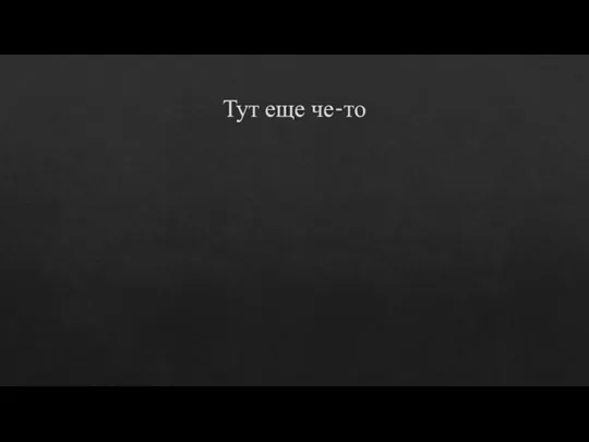 Тут еще че-то