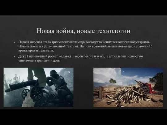 Новая война, новые технологии Первая мировая стала ярким показателем превосходства новых технологий